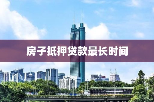 房子抵押贷款最长时间