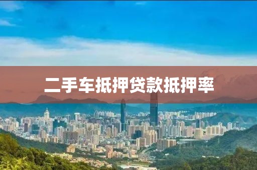 二手车抵押贷款抵押率