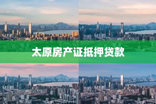 太原房产证抵押贷款