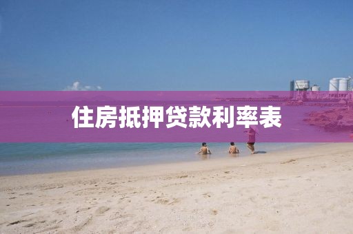 住房抵押贷款利率表