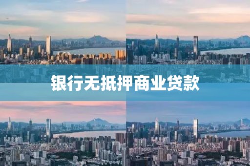 银行无抵押商业贷款