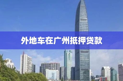 外地车在广州抵押贷款