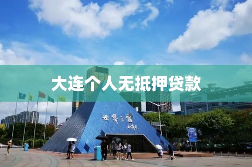 大连个人无抵押贷款