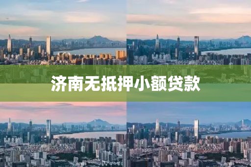 济南无抵押小额贷款