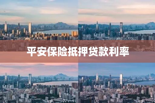 平安保险抵押贷款利率