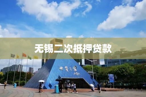 无锡二次抵押贷款