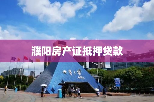 濮阳房产证抵押贷款