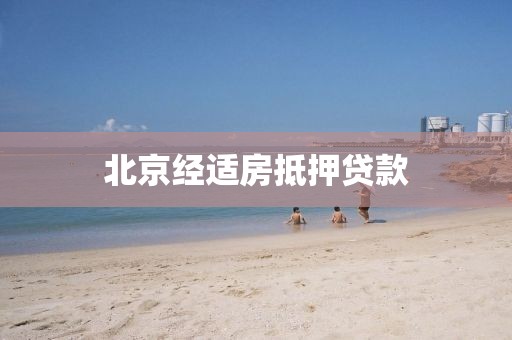 北京经适房抵押贷款