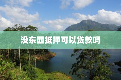 没东西抵押可以贷款吗
