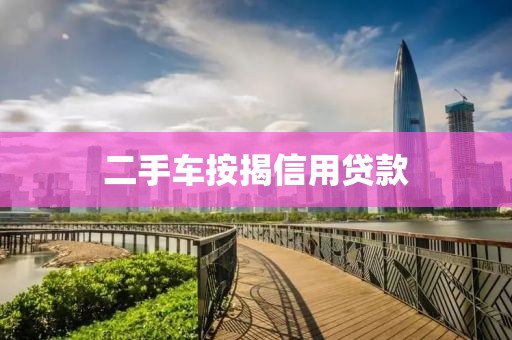 二手车按揭信用贷款