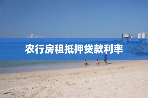 农行房租抵押贷款利率