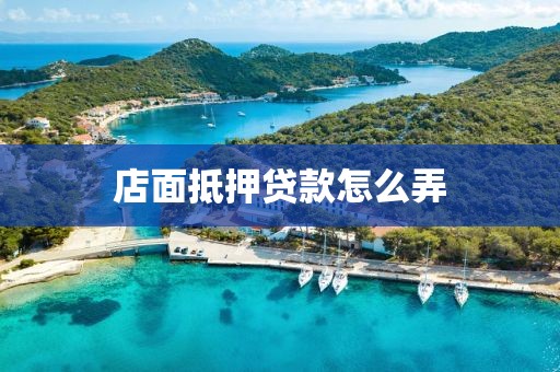 店面抵押贷款怎么弄