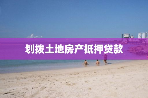 划拨土地房产抵押贷款