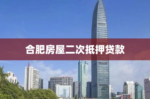 合肥房屋二次抵押贷款