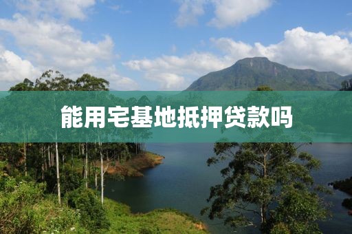 能用宅基地抵押贷款吗