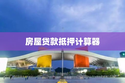 房屋贷款抵押计算器