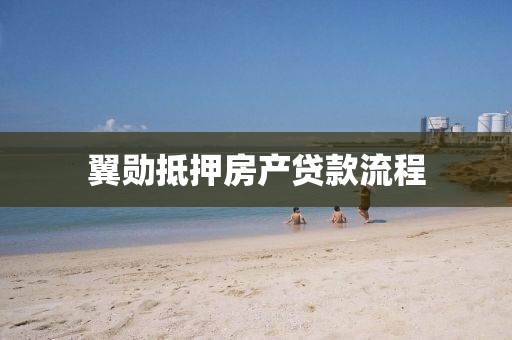 翼勋抵押房产贷款流程