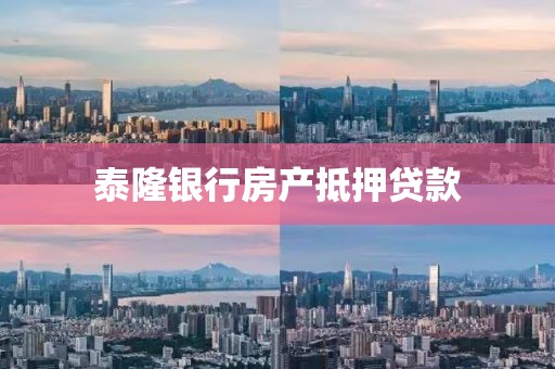 泰隆银行房产抵押贷款