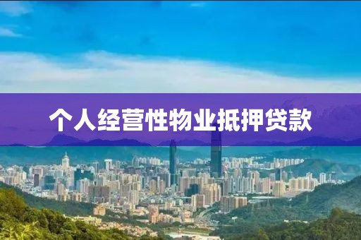 个人经营性物业抵押贷款