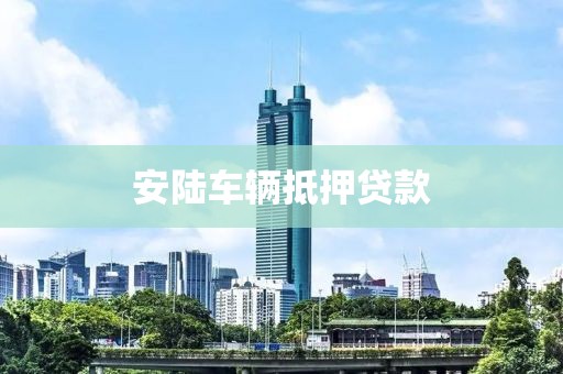 安陆车辆抵押贷款