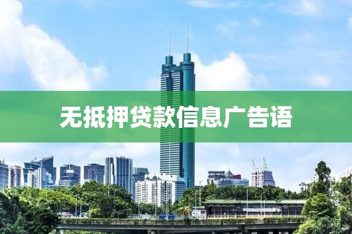 无抵押贷款信息广告语
