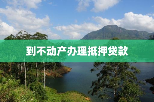 到不动产办理抵押贷款