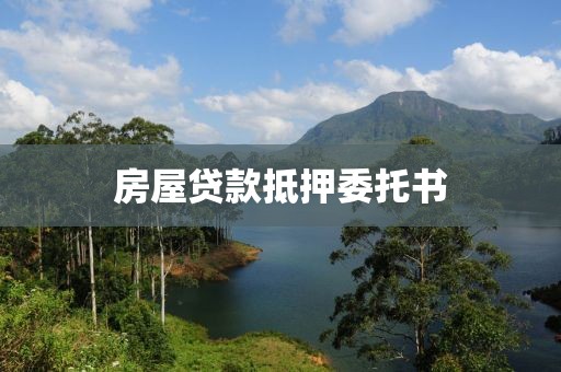 房屋贷款抵押委托书