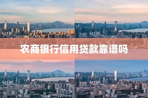 农商银行信用贷款靠谱吗