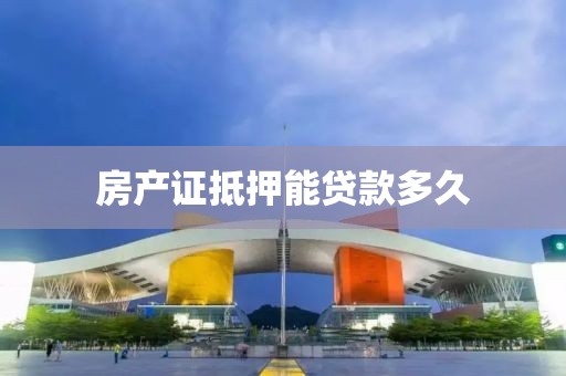 房产证抵押能贷款多久