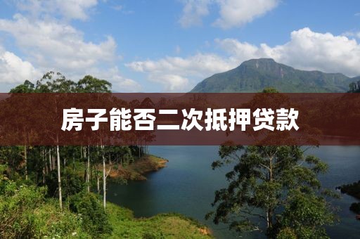 房子能否二次抵押贷款
