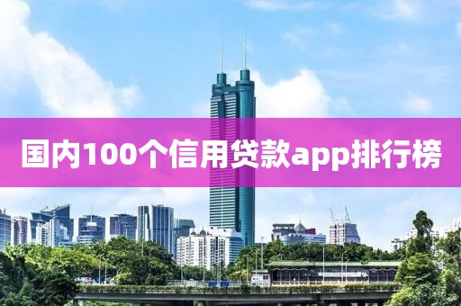 国内100个信用贷款app排行榜