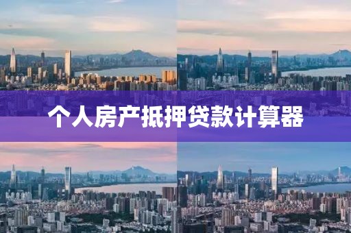 个人房产抵押贷款计算器