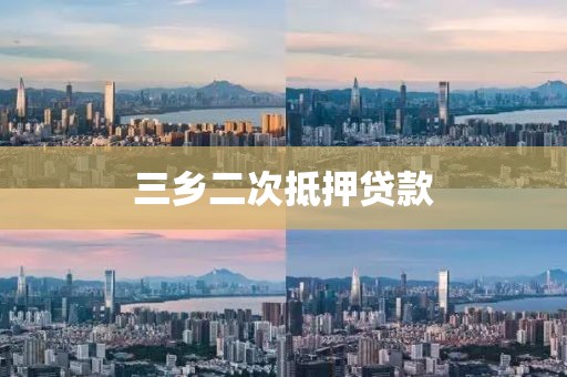 三乡二次抵押贷款