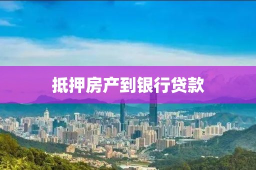 抵押房产到银行贷款