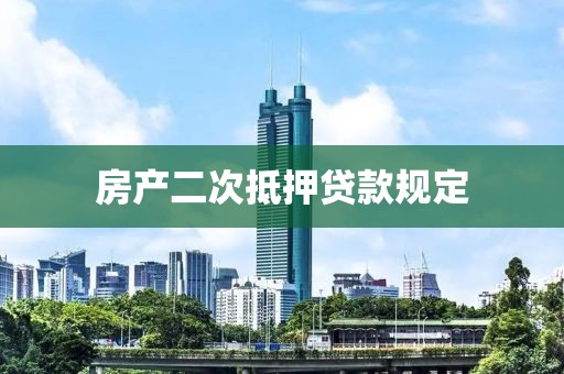 房产二次抵押贷款规定