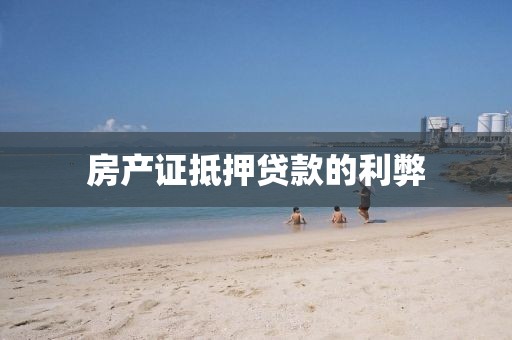 房产证抵押贷款的利弊