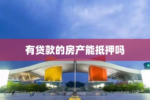 有贷款的房产能抵押吗