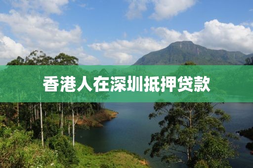 香港人在深圳抵押贷款