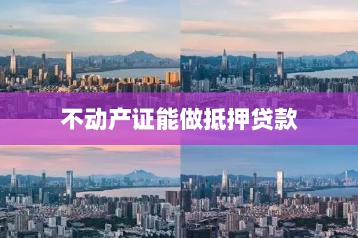 不动产证能做抵押贷款