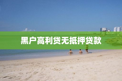 黑户高利贷无抵押贷款