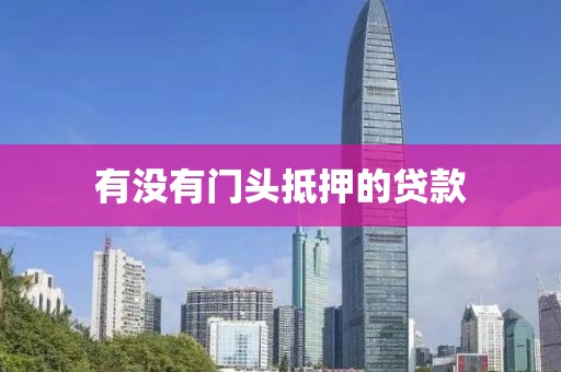 有没有门头抵押的贷款