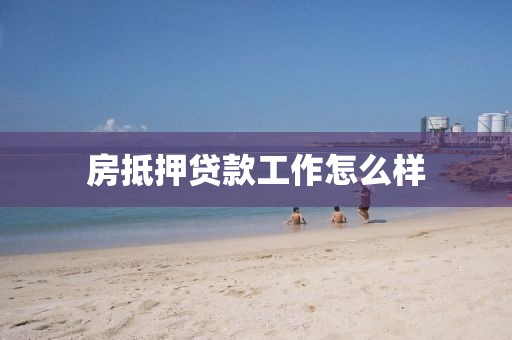 房抵押贷款工作怎么样