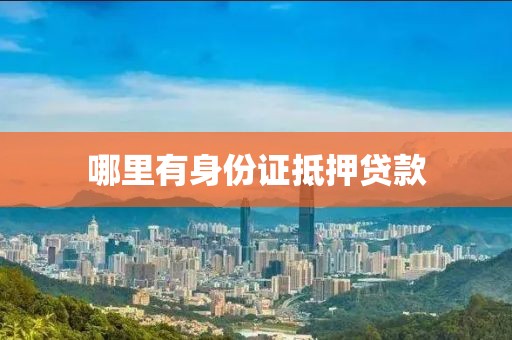 哪里有身份证抵押贷款