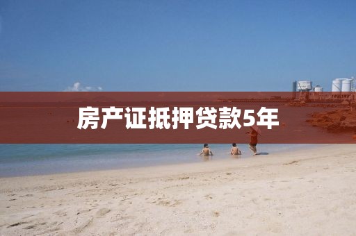 房产证抵押贷款5年