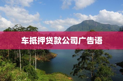 车抵押贷款公司广告语