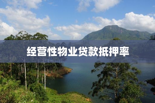 经营性物业贷款抵押率