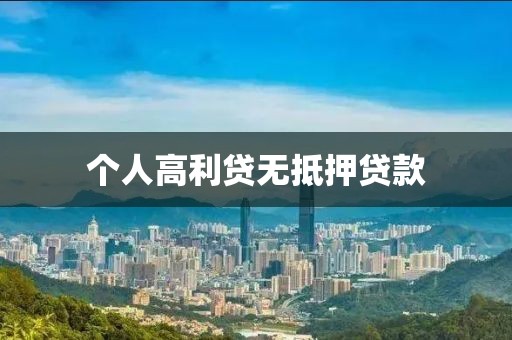 个人高利贷无抵押贷款