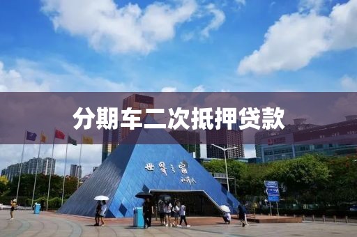 分期车二次抵押贷款