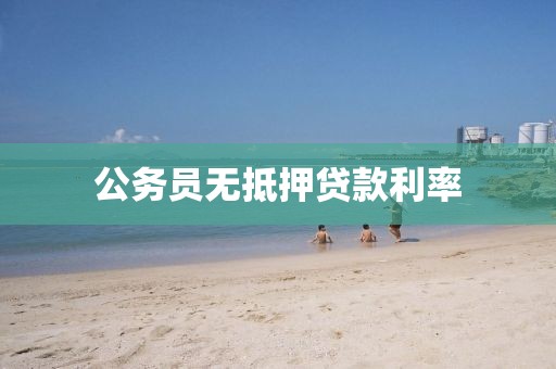公务员无抵押贷款利率