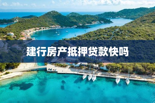 建行房产抵押贷款快吗